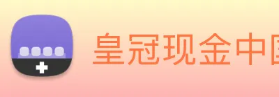 皇冠现金中国官网 Logo